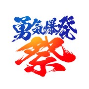 「勇気爆発祭（ゆうきばくはつふぇす）」ロゴ