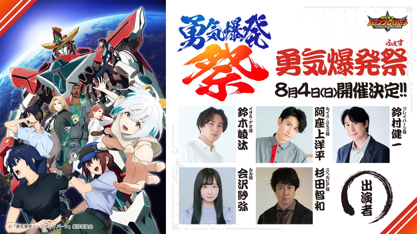 「オリジナルTVアニメ『勇気爆発バーンブレイバーン』＜勇気爆発祭＞」告知画像