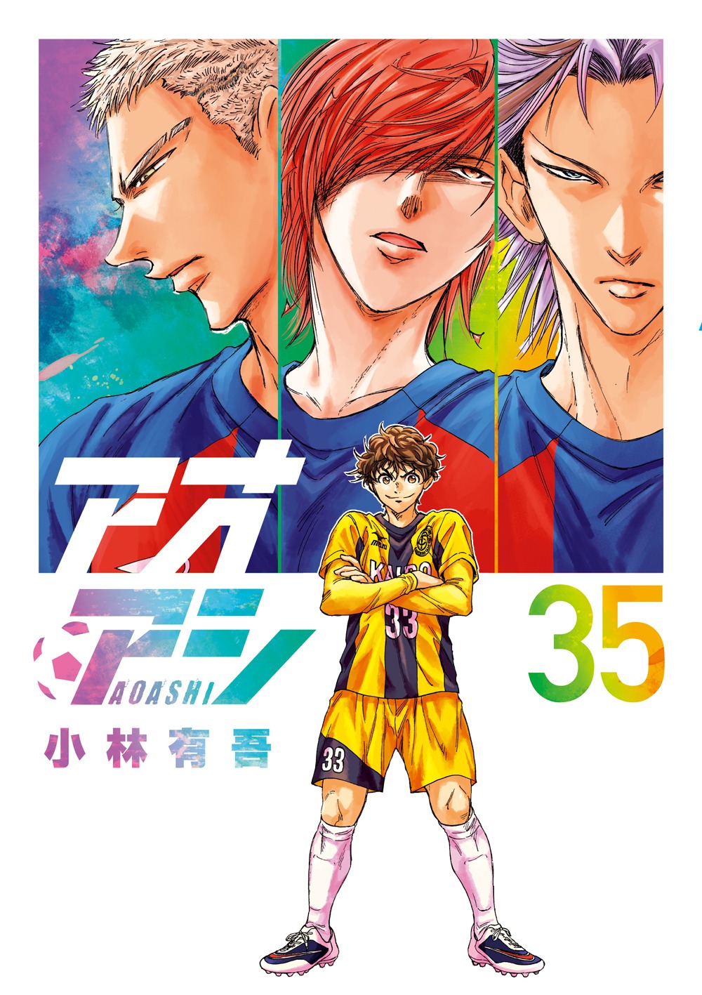 「アオアシ」35巻