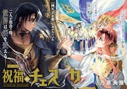 言語学の天才少女と虐げられた民の王子を描く「祝福のチェスカ」、ゼロサム新連載