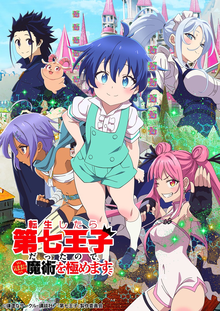 「転生したら第七王子だったので、気ままに魔術を極めます」ビジュアル (c)謙虚なサークル・講談社／「第七王子」製作委員会