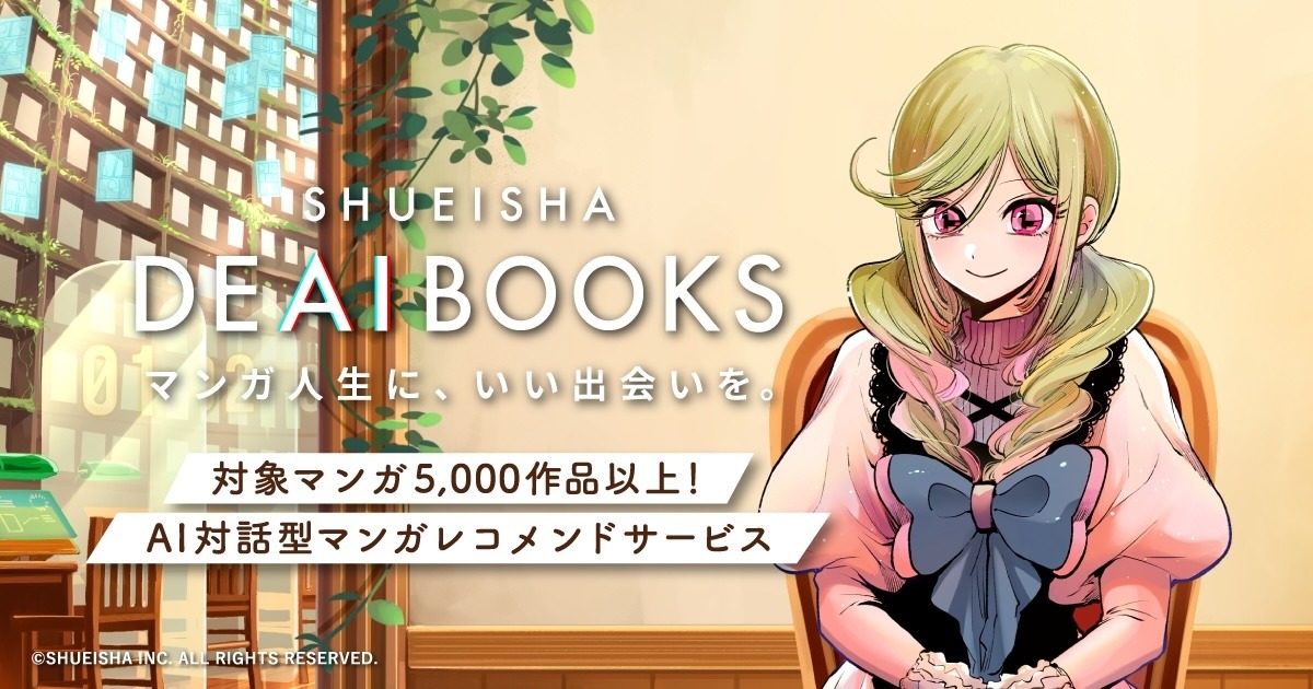 DEAIBOOKSのメインビジュアル。 (c)SHUEISHA INC. ALL RIGHTS RESERVED.