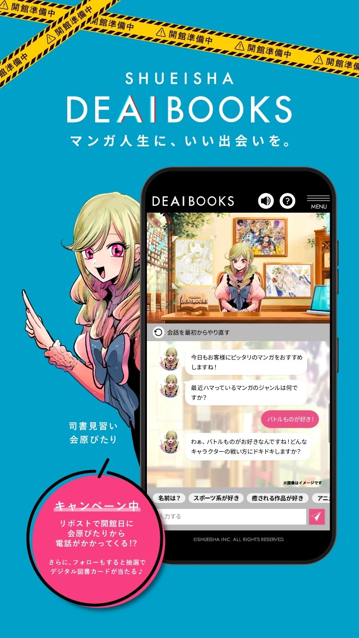 DEAIBOOKSのキャンペーン告知画像。 (c)SHUEISHA INC. ALL RIGHTS RESERVED.