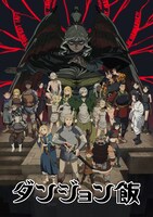 「ダンジョン飯」キービジュアル (c)九井諒子・KADOKAWA刊／「ダンジョン飯」製作委員会
