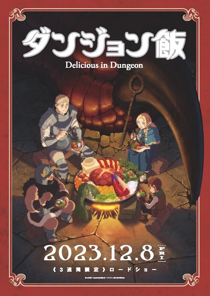 Xキャンペーンの「ダンジョン飯」第1シーズン番組宣伝ポスター