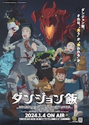 Xキャンペーンの「ダンジョン飯」第1シーズン番組宣伝ポスター。