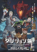 Xキャンペーンの「ダンジョン飯」第1シーズン番組宣伝ポスター。