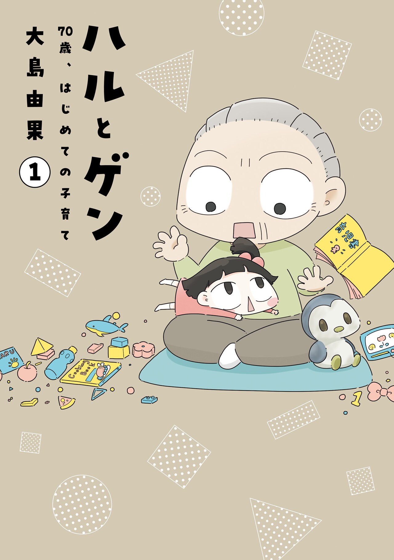 「ハルとゲン ～70歳、はじめての子育て～」1巻