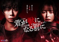 TVドラマ「君が獣になる前に」メインビジュアル