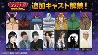 アニメ「『キン肉マン』完璧超人始祖編」追加キャストの一部。