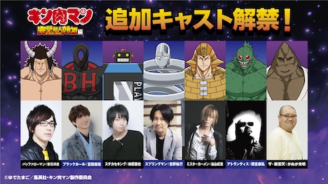 アニメ「『キン肉マン』完璧超人始祖編」追加キャストの一部。