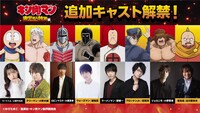 アニメ「『キン肉マン』完璧超人始祖編」追加キャストの一部。