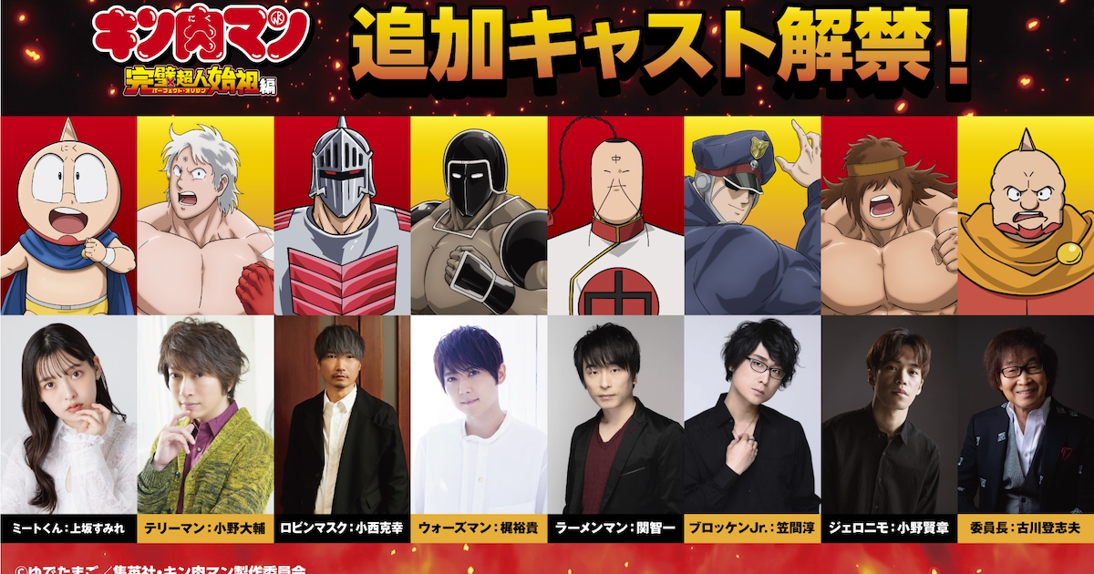 キン肉マン」正義超人、7人の悪魔超人、ミートくん、委員長のキャスト 