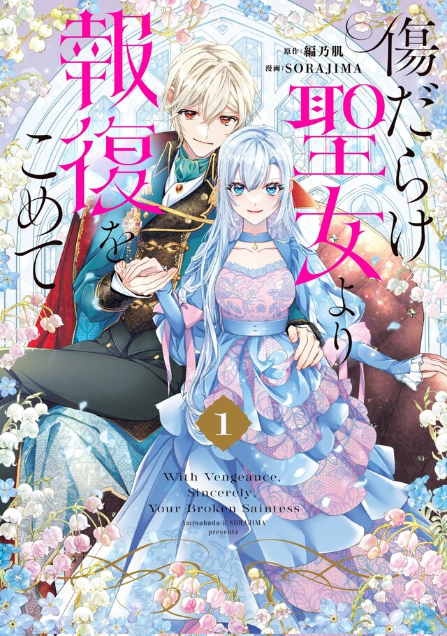 「傷だらけ聖女より報復をこめて」1巻