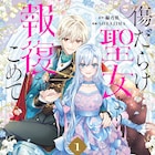 “欠陥聖女”が復讐のために“悪女”となるロマンス「傷だらけ聖女より報復をこめて」1巻