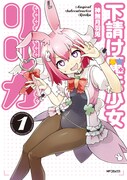 「下請け魔法少女リリカ」1巻
