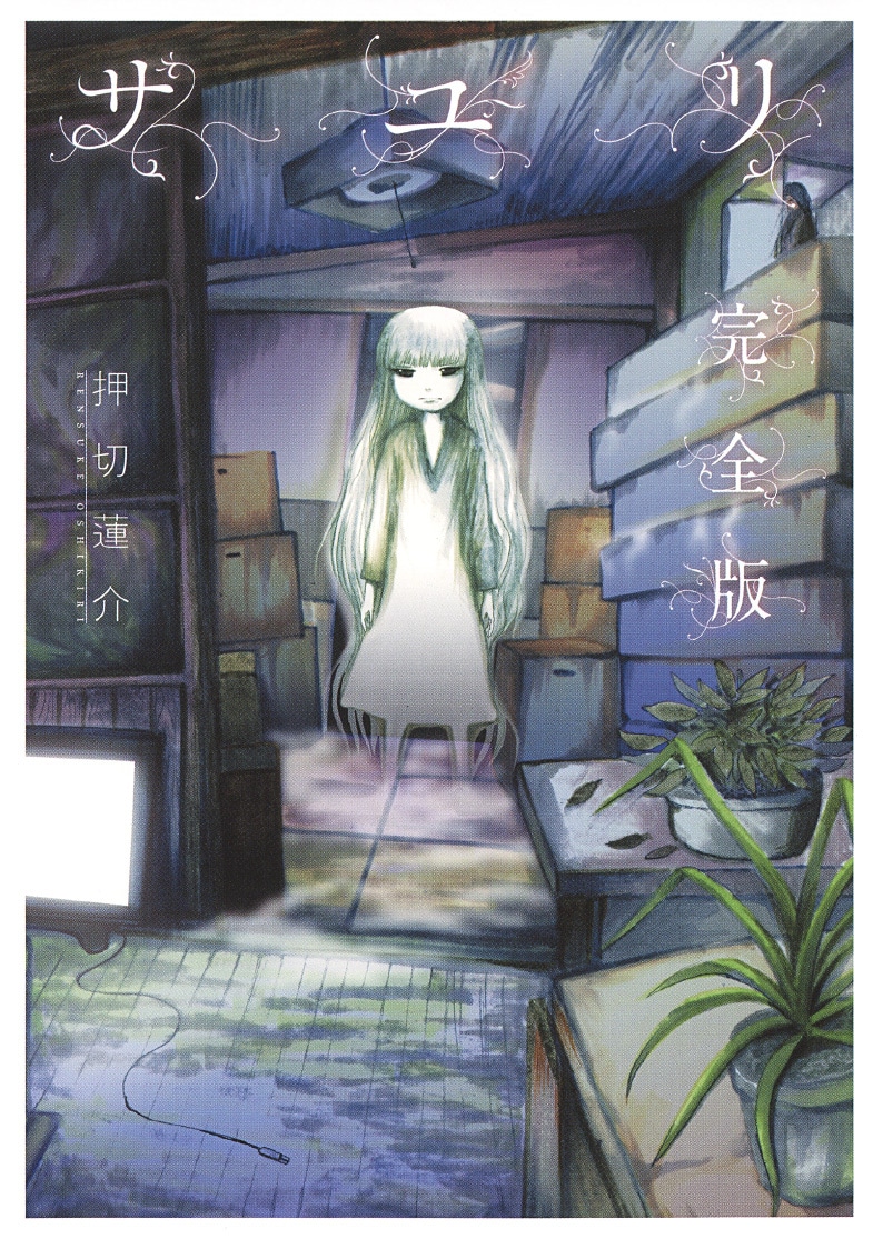 「サユリ」完全版 (c)押切蓮介／幻冬舎コミックス