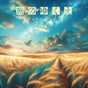 Hana Hope「旅のゆくえ」ジャケット