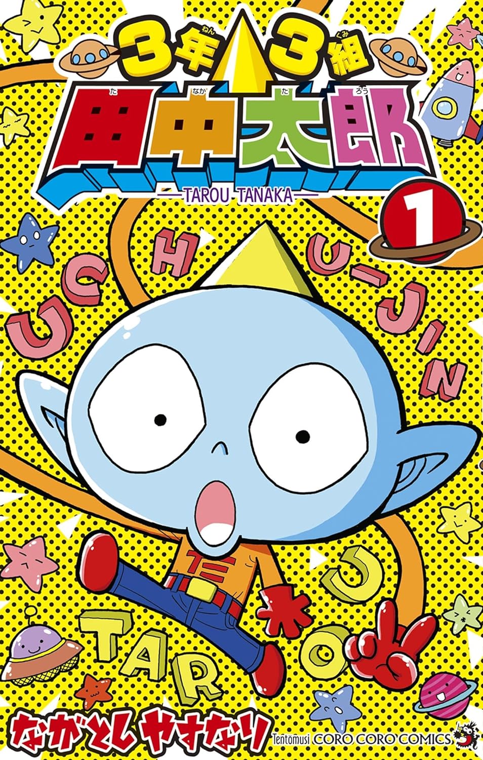 謎の転校生・田中太郎が小学3年生に！ながとしやすなり「3年3組 田中太郎」1巻