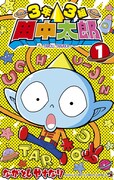 「3年3組 田中太郎」1巻