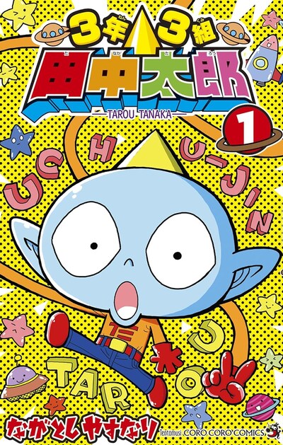 「3年3組 田中太郎」1巻