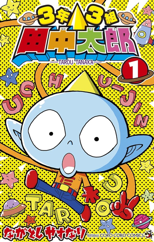 「3年3組 田中太郎」1巻