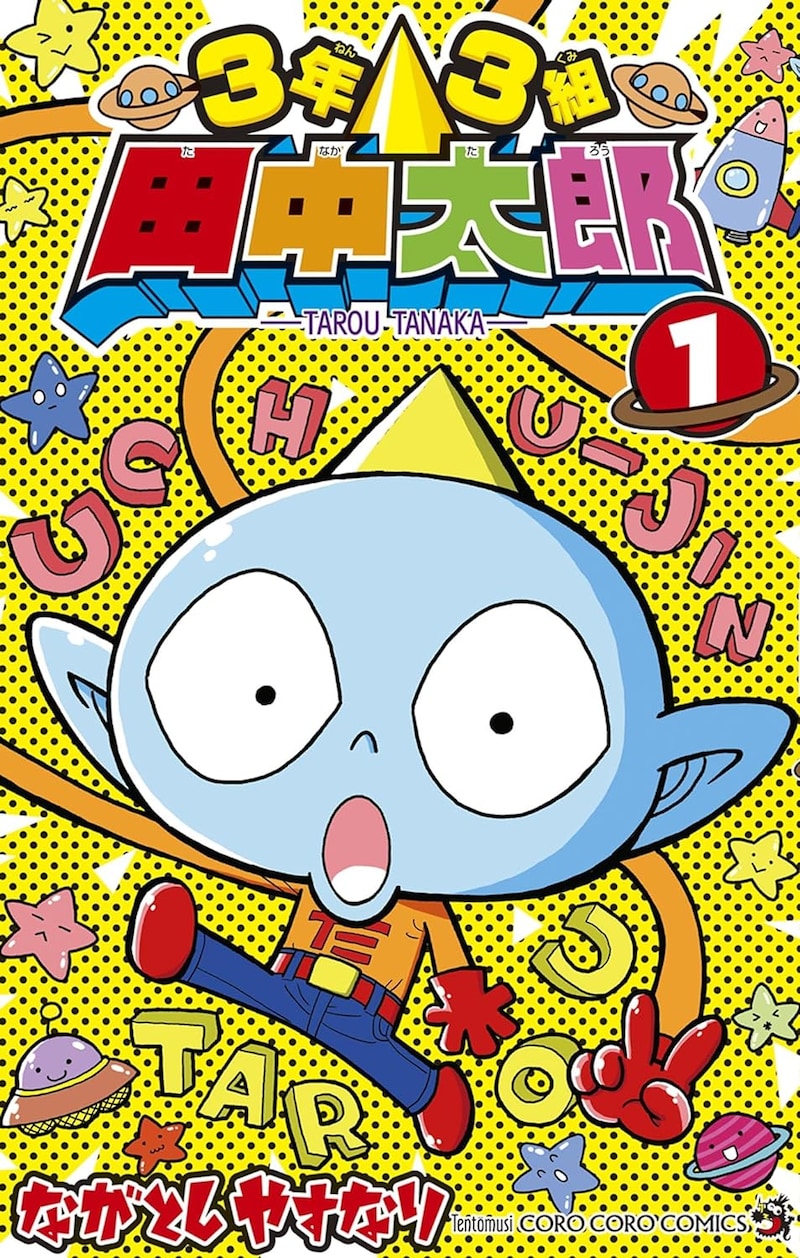 「3年3組 田中太郎」1巻