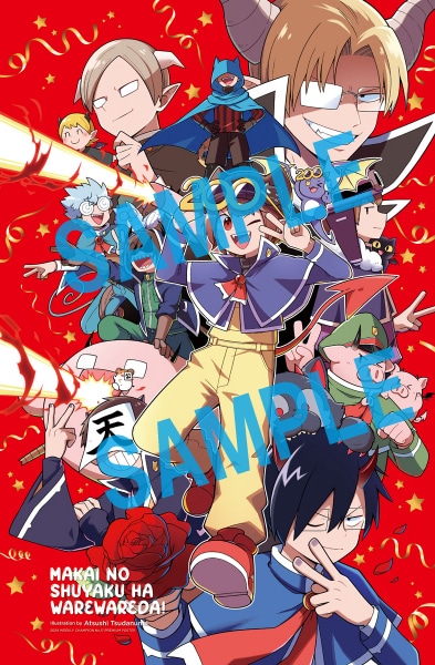 「魔界の主役は我々だ！」のポスター。