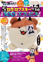 ロボロフスキーのぬいぐるみが当たるプレゼント企画の告知ページ。