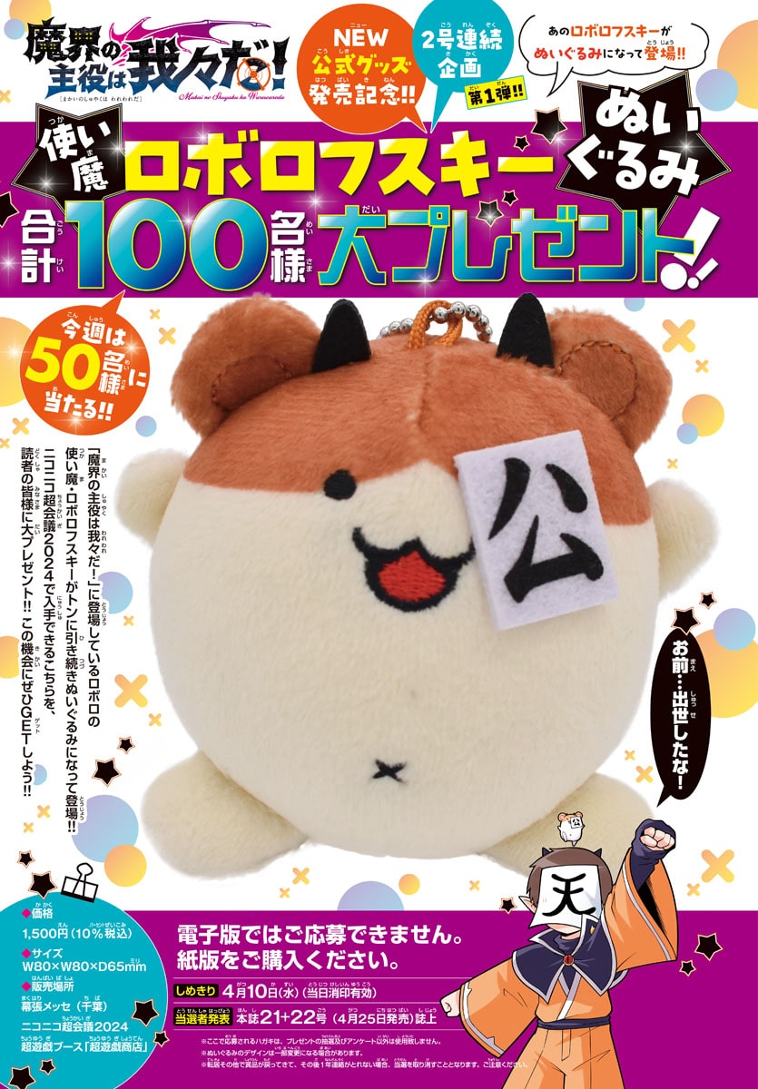 ロボロフスキーのぬいぐるみが当たるプレゼント企画の告知ページ  