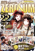月刊コミックZERO-SUM5月号