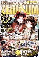 月刊コミックZERO-SUM5月号