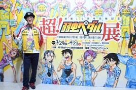 「超！弱虫ペダル展」はロードレースそのもの、渡辺航がファンからの愛に感謝