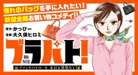 「ブラパト！ ブランドパトロール 本日も異常なし！」サムネイル