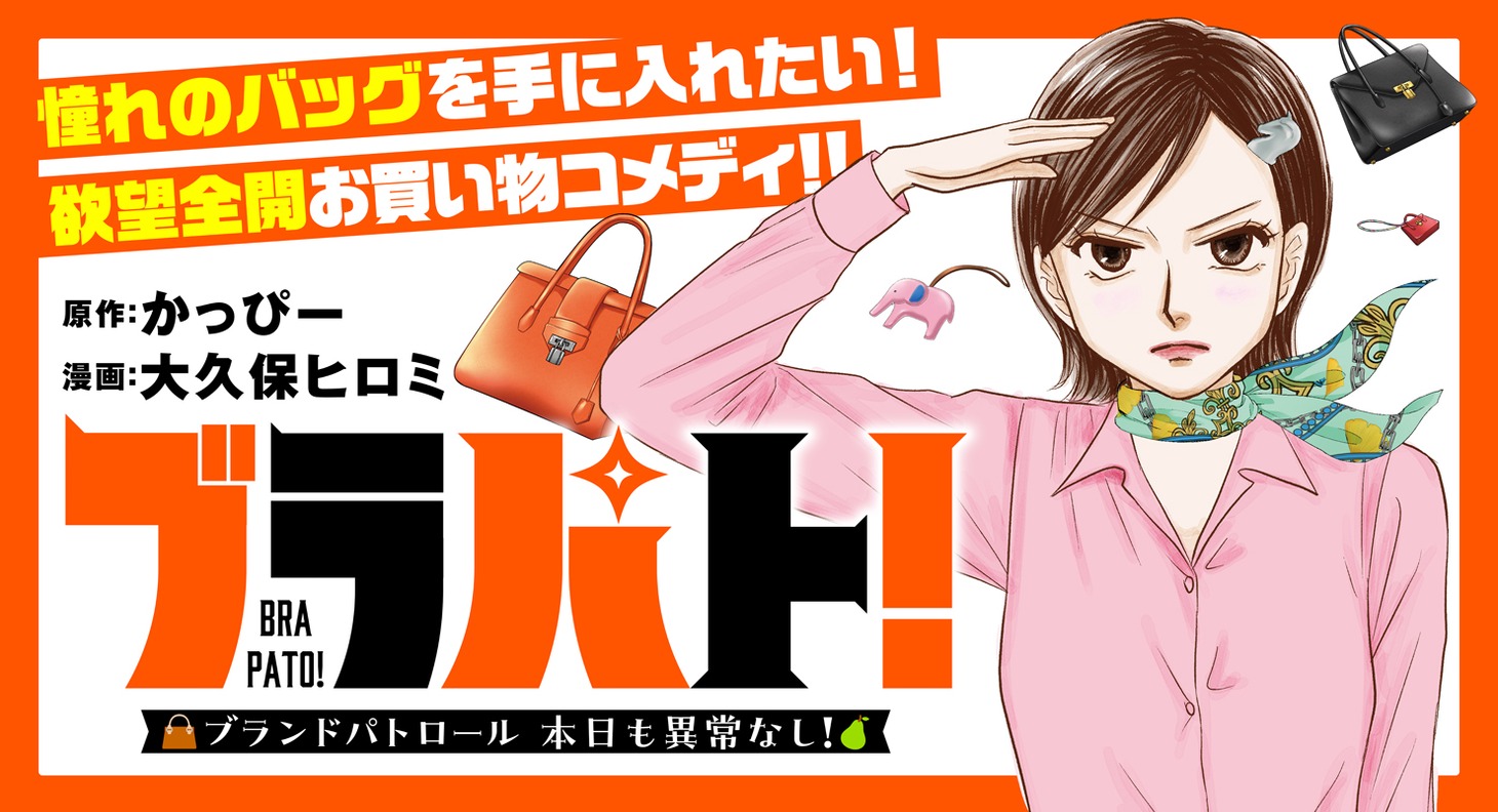 「ブラパト！ ブランドパトロール 本日も異常なし！」サムネイル