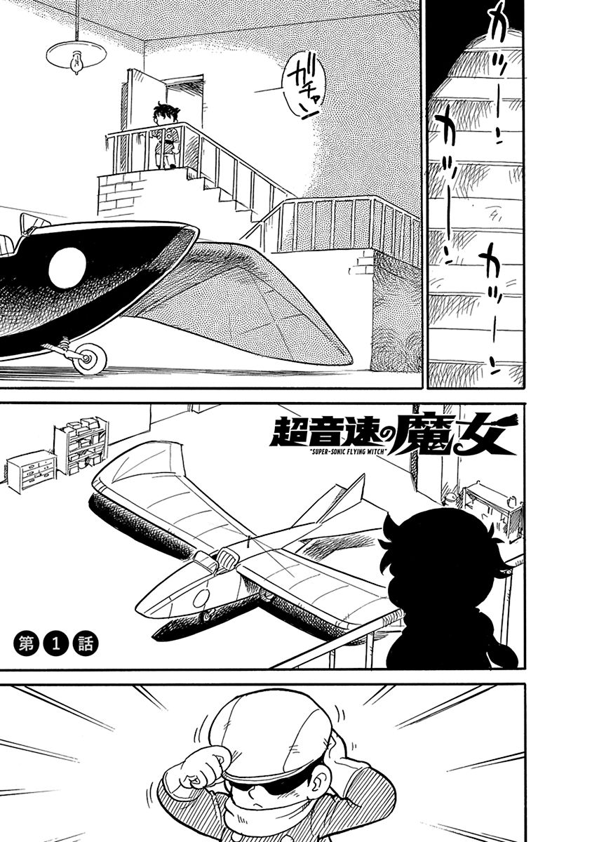 「超音速の魔女」より。