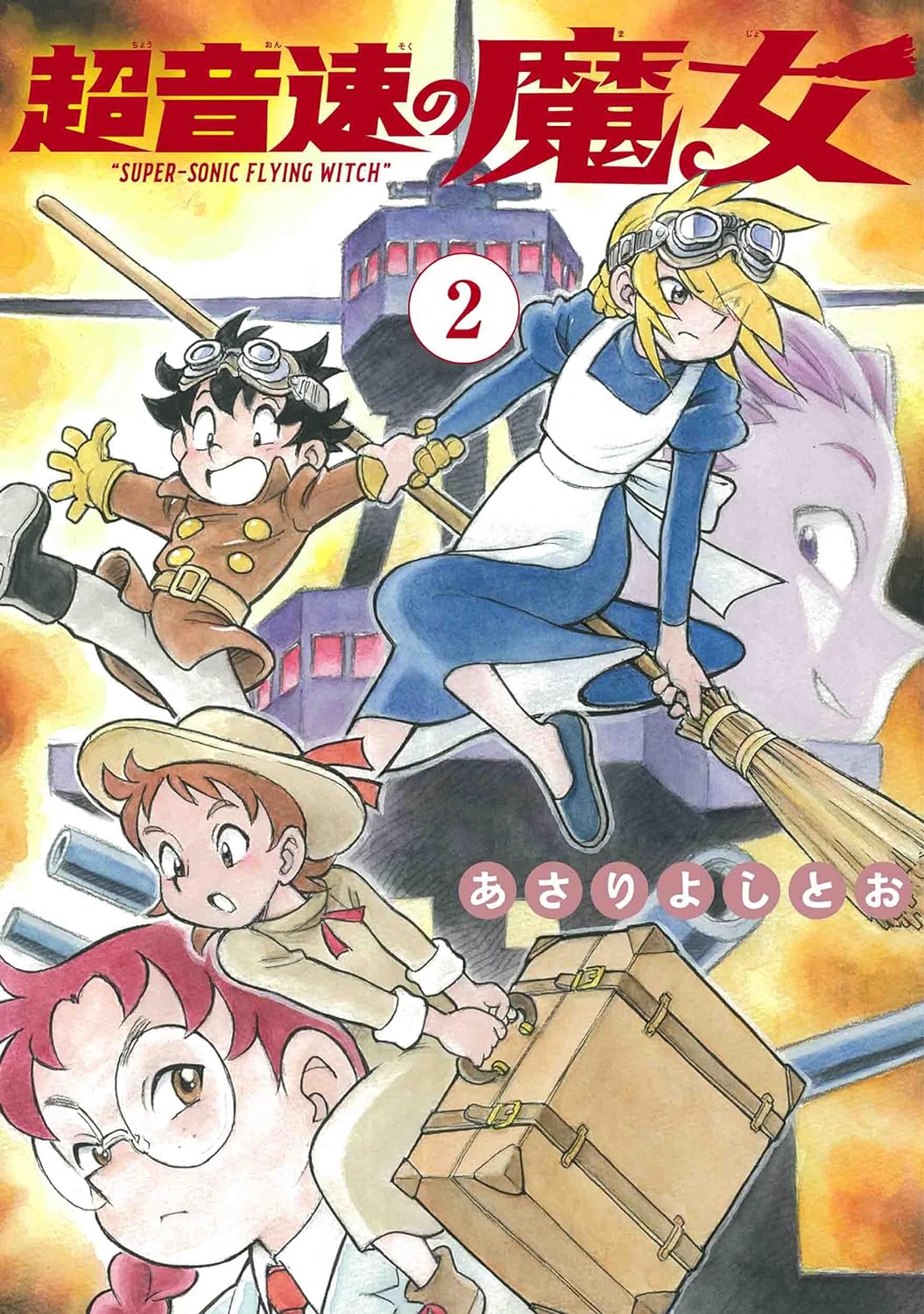 空を夢見る発明少年と魔女の冒険活劇、あさりよしとお「超音速の魔女」2巻に特典