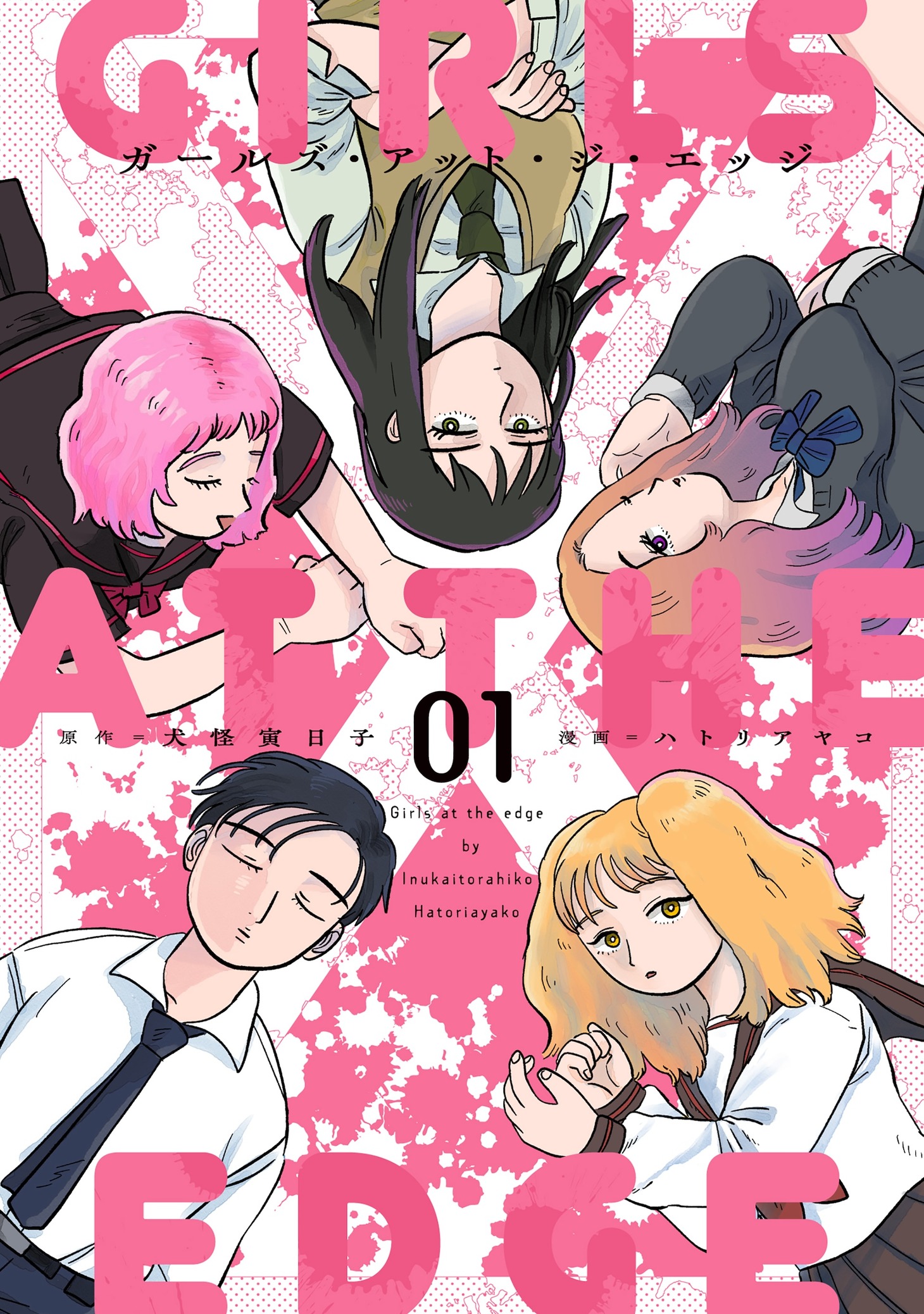 「ガールズ・アット・ジ・エッジ」1巻
