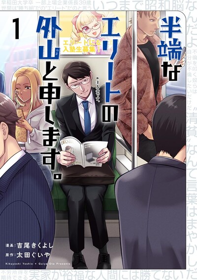「半端なエリートの外山と申します。」1巻