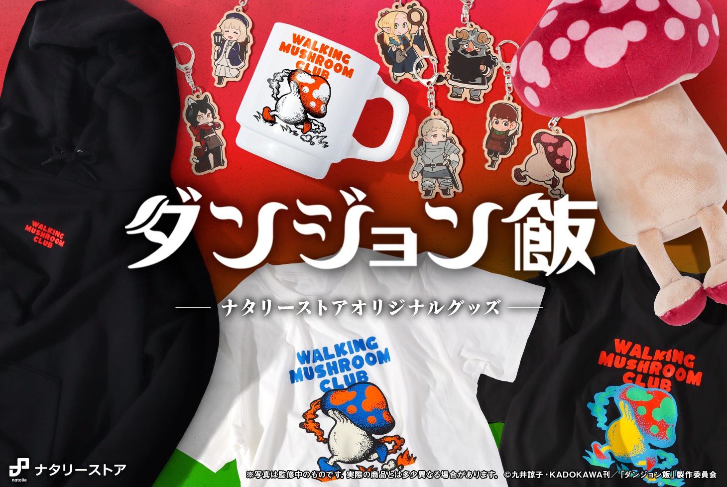 「ダンジョン飯」」とナタリーストアのコラボグッズバナー。