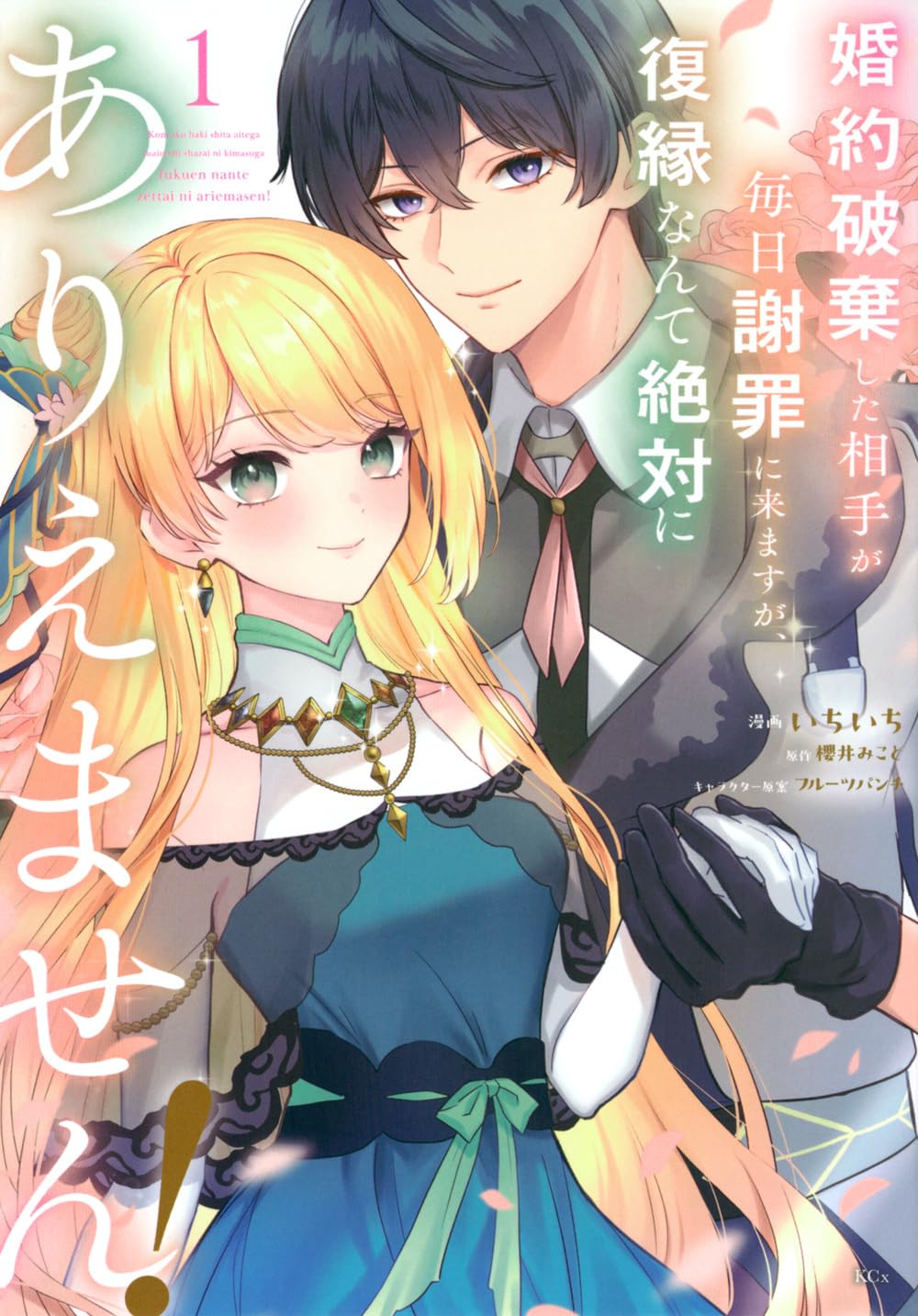 復縁なんて絶対にありえません！婚約破棄された令嬢が自由を謳歌するラブファンタジー