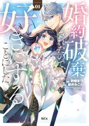 「婚約破棄されたので、好きにすることにした。」1巻