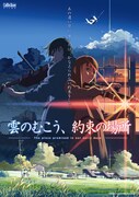 アニメ映画「雲のむこう、約束の場所」ビジュアル
