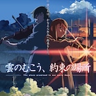 新海誠監督「雲のむこう、約束の場所」5月17日より全国にて2週間限定で再上映