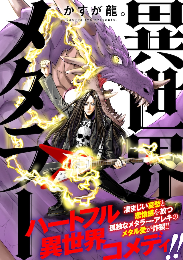 「異世界メタラー」ビジュアル