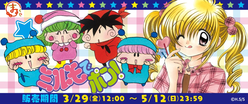 「まるくじ『ミルモでポン！』」告知ビジュアル