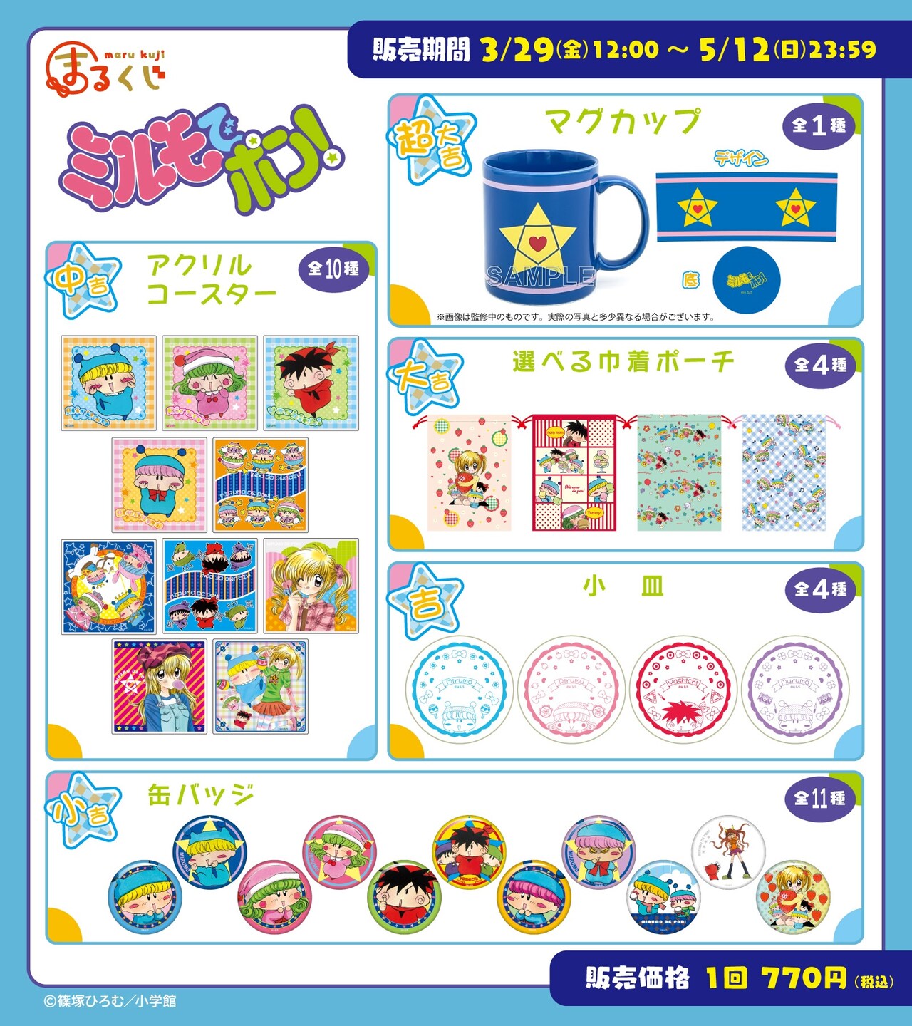 まるくじ『ミルモでポン！』」の商品一覧。 - 「ミルモでポン