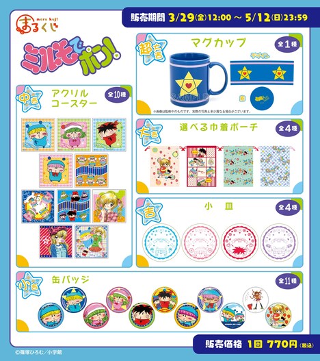 「まるくじ『ミルモでポン！』」の商品一覧。