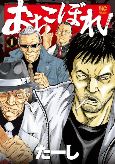 「おちこぼれ」1巻