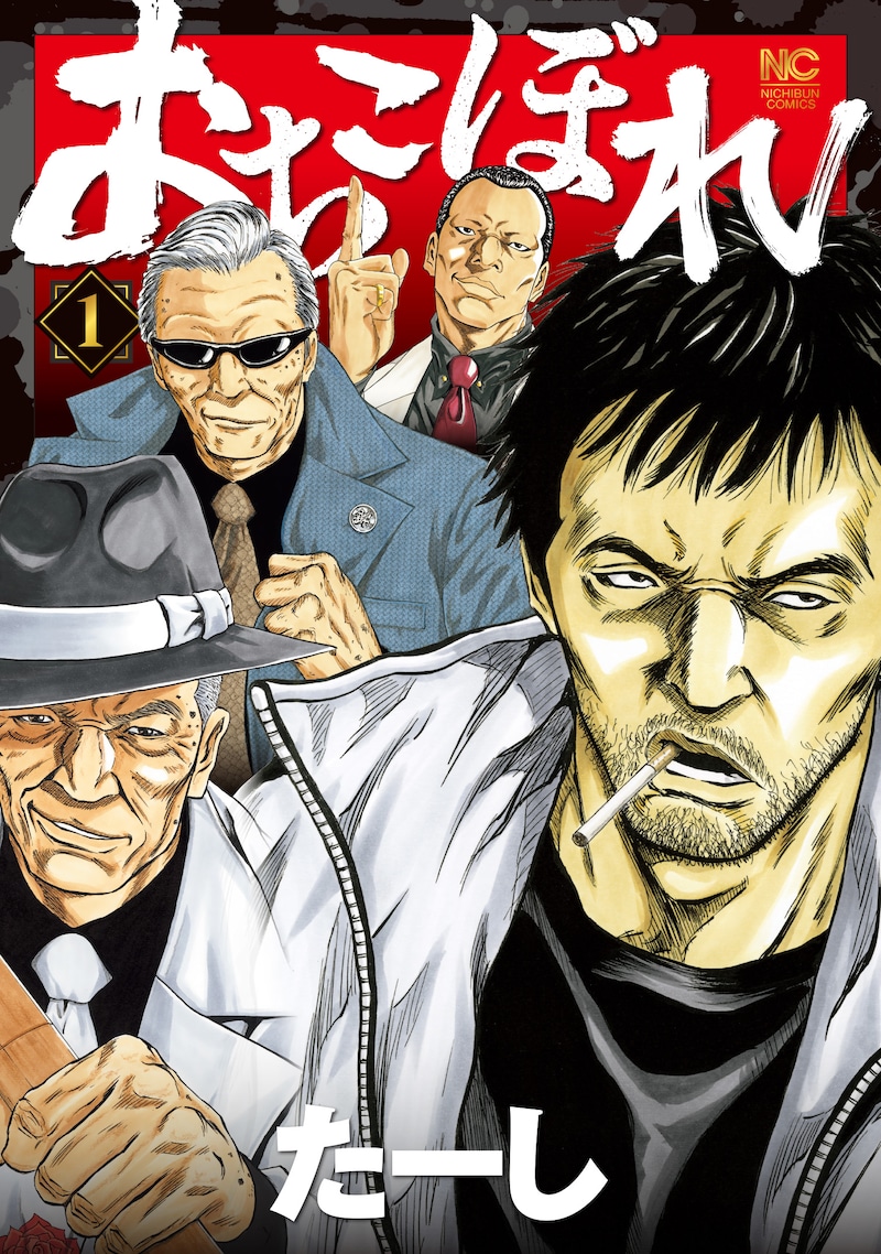 「おちこぼれ」1巻